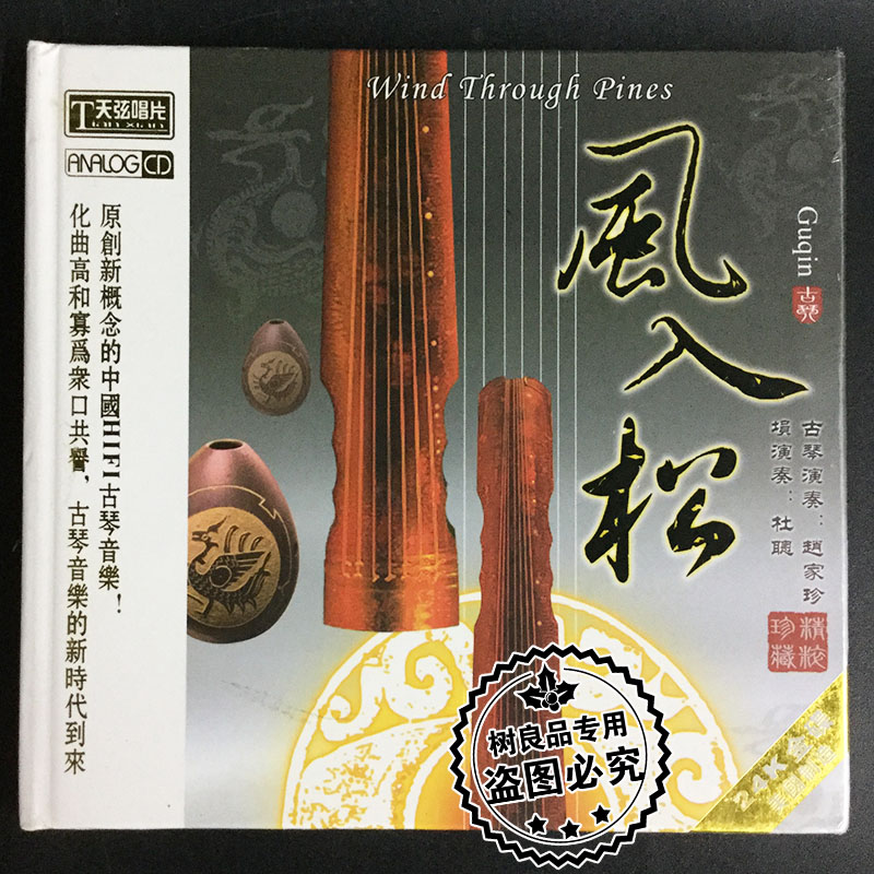 正版天弦唱片 赵家珍古琴 杜聪埙 风入松 24K金碟CD 经典民乐发烧