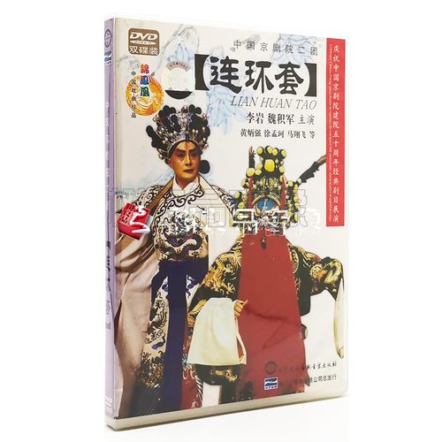 扬子江戏曲京剧连环套2DVD碟片李岩 魏积军 盗御马中国京剧院二团