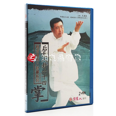 原装正版 程派高氏八卦掌系列 后天八卦六十四掌2DVD 主讲:戈国良