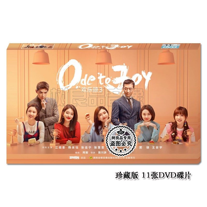 正版电视剧 欢乐颂3 盒装珍藏版11DVD碟片光盘 江疏影  杨采钰