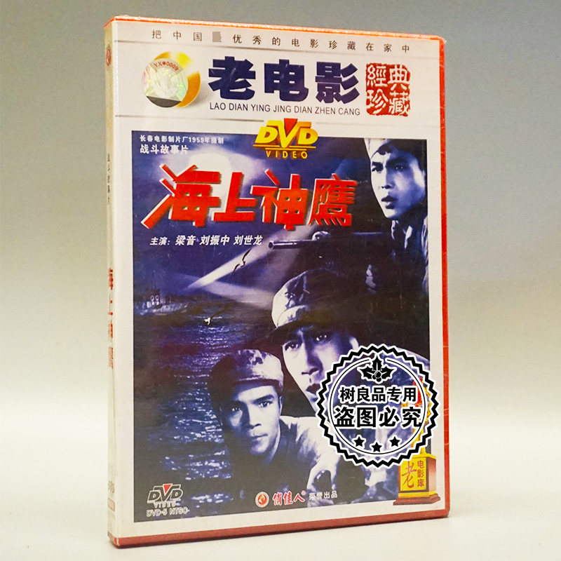 俏佳人正版老电影碟片光盘 海上神鹰 1dvd 梁音 刘振中 刘世龙