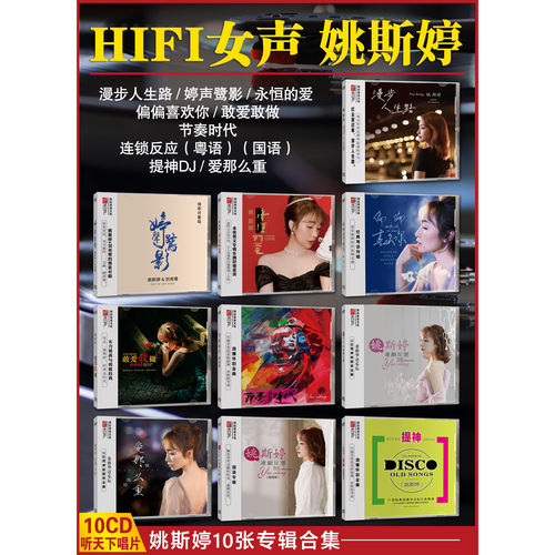 正版听下天唱片 姚斯婷 连锁反应/永恒的爱/偏偏喜欢你等DSD 10CD