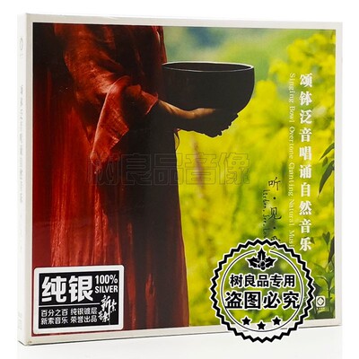 正版龙源音乐梵音禅乐颂钵泛音唱诵自然音乐专辑 听见爱 纯银版CD