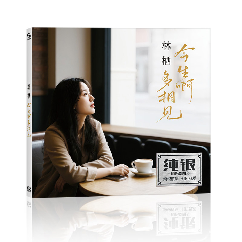林栖今生啊多相见cd翻唱华语流行经典无损高音质汽车载cd碟片