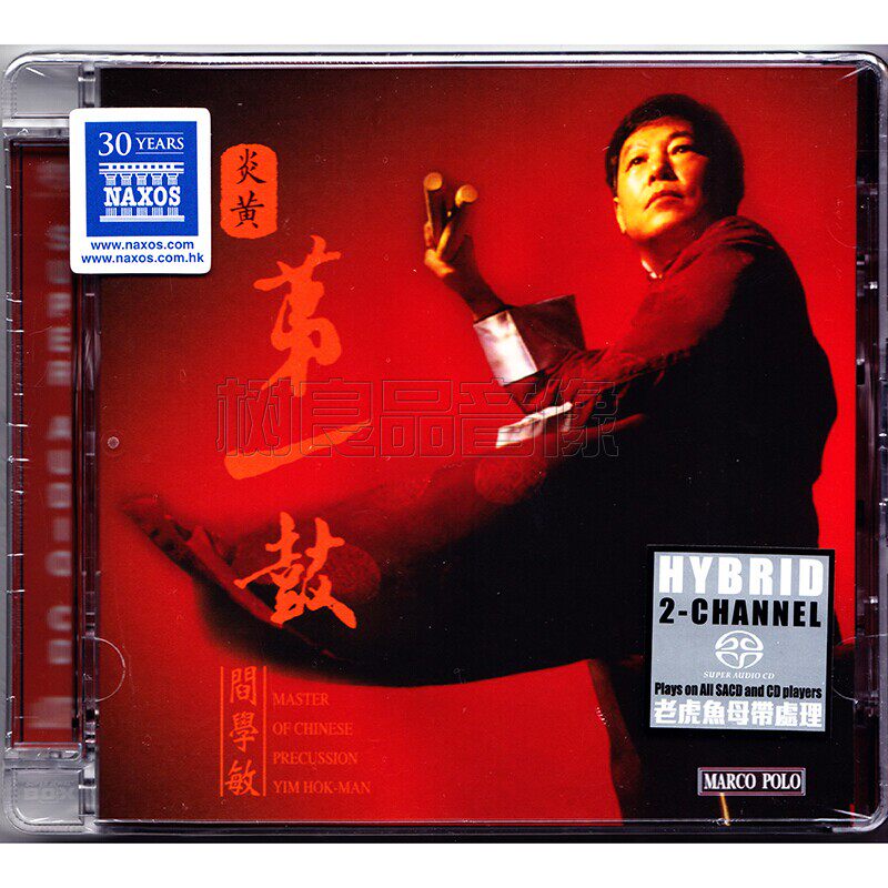 正版 阎学敏 炎黄第一鼓 SACD 鼓乐民族打击乐HIFI试音碟CD光盘