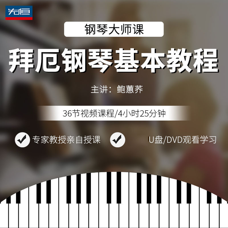 先恒正版钢琴大师拜厄钢琴基本教程DVD碟片学习视频U盘主讲鲍蕙荞