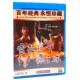 经典 辜朗辉 老电影碟片 主演：顾也鲁 1DVD光盘 雪花和栗子球 正版