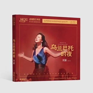 限量无比传真 刘颖 乌兰巴托的夜HQ2HQII 1CD高音质女声发烧试音