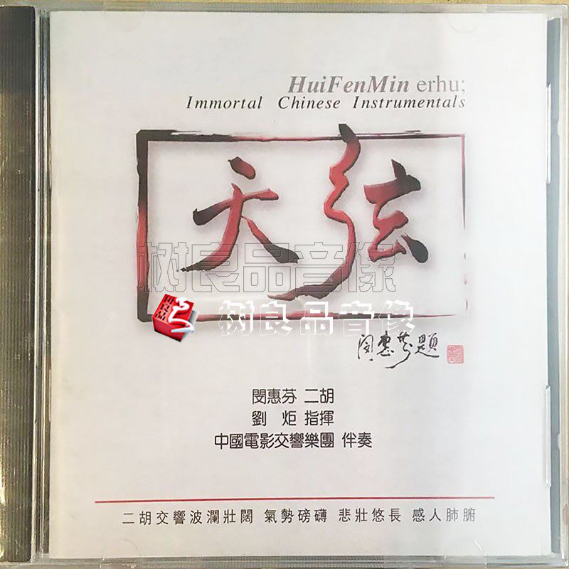 正版天弦唱片 闵惠芬二胡 天弦 1CD中国电影交响乐团 民乐发烧碟