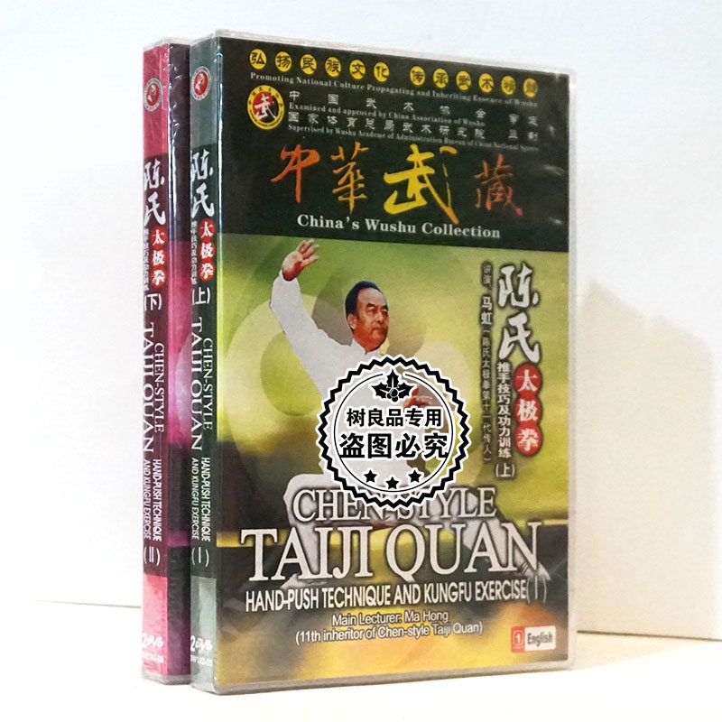 陈氏太极拳 推手技巧及功力训练上下DVD动作示范讲解教学光盘马虹