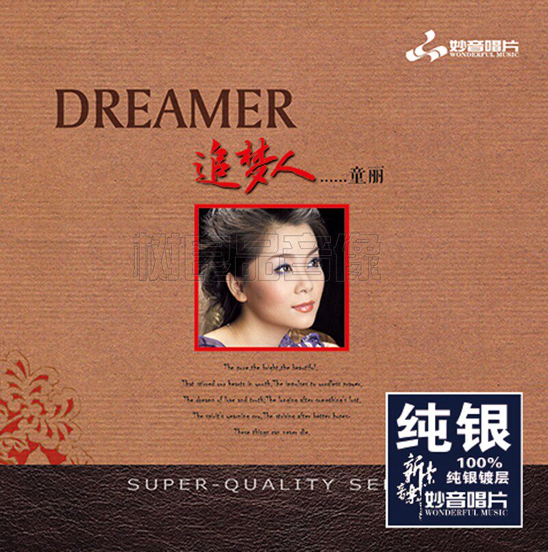 正版发烧碟 童丽 追梦人 纯银CD光盘HIFI无损音乐汽车载碟片
