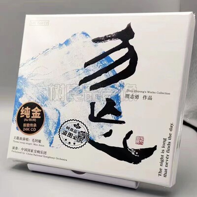 限量版 周志勇作品勿忘24K金碟CD毛阿敏中国国家交响乐团乐器发烧