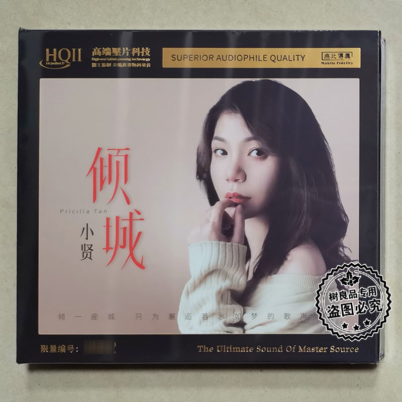 头版编号 小贤 倾城 HQ2CD 1CD 无比传真高音质HQII女声发烧碟CD