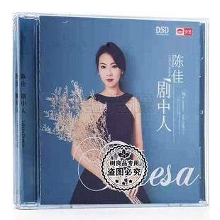 正版天艺唱片 陈佳创作专辑 剧中人 DSD  1CD 女声发烧试音HIFI碟