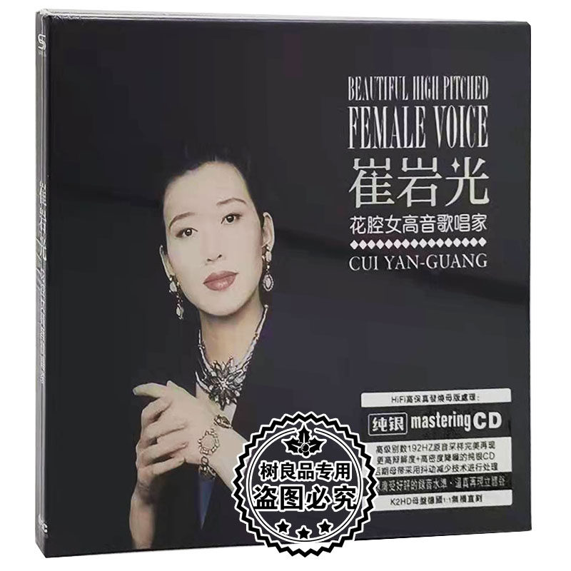 正版汽车载发烧精选碟片  崔岩光 花腔女高音歌唱家纯银CD光盘