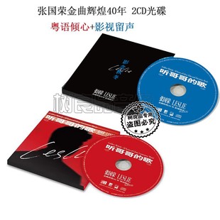 听 粤语倾心影视留声 哥哥 张国荣金曲辉煌40年 CD碟片 歌 正版