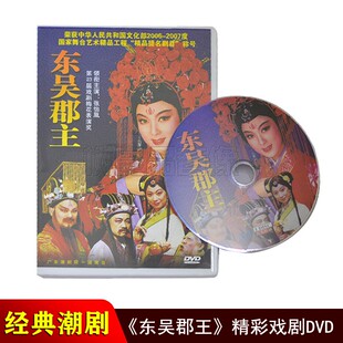 正版潮剧DVD碟片 东吴郡主 广东潮剧院一团潮州戏经典戏剧DVD光盘