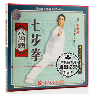 七步拳 八闪翻系列 武术教学 主讲 1VCD光盘 正版 靳万发 俏佳人