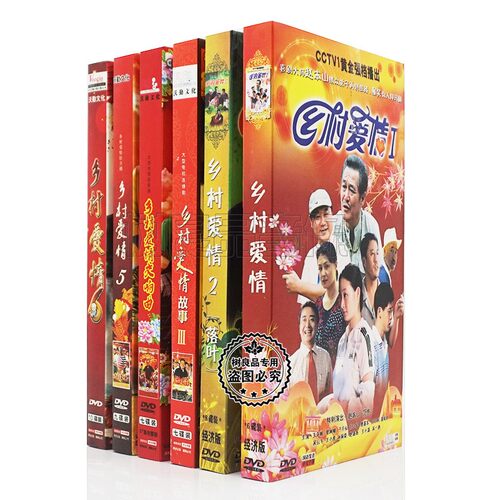 正版电视剧碟片 乡村爱情1-6盒装经济版 47DVD238集赵本山 于月仙