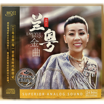 正版星凯音乐粤语女声发烧唱片 蓝兰 兰粤金曲 HQ2HQCDII 1CD