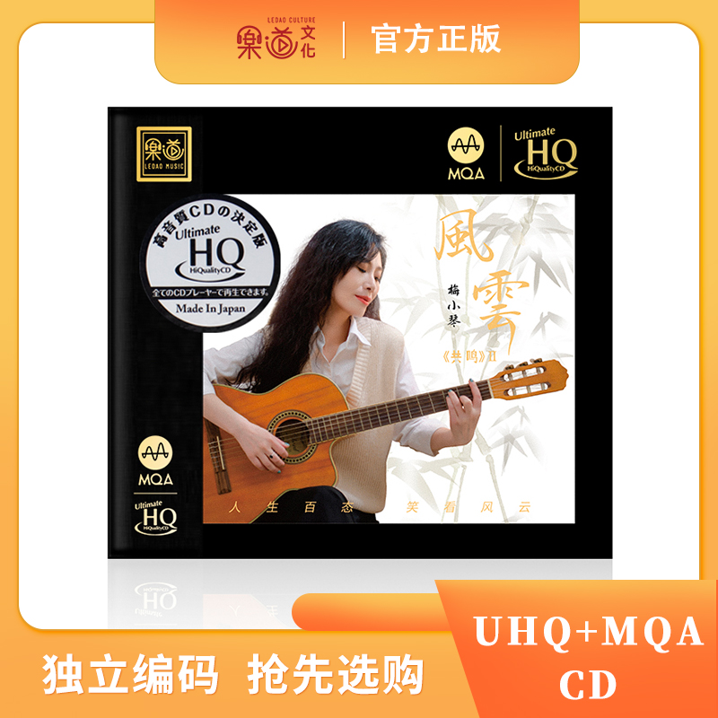 限量版编号梅小琴 共鸣2风云 UHQCD乐道文化唱片高品质发烧CD碟