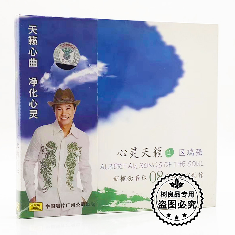 正版中国唱片 区瑞强 心灵天籁 1 新概念音乐发烧试音1CD碟