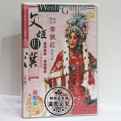 正版戏曲京剧 程派名家 文姬归汉 李佩红 上海演出 2DVD光盘碟片