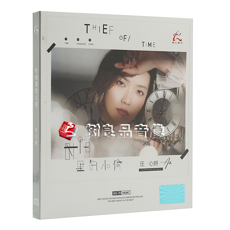 正版 怡人唱片 庄心妍 时间里的小偷CD 2020全新专辑 hifi发烧碟
