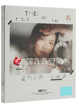 正版 怡人唱片 庄心妍 时间里的小偷CD 2020全新专辑 hifi发烧碟