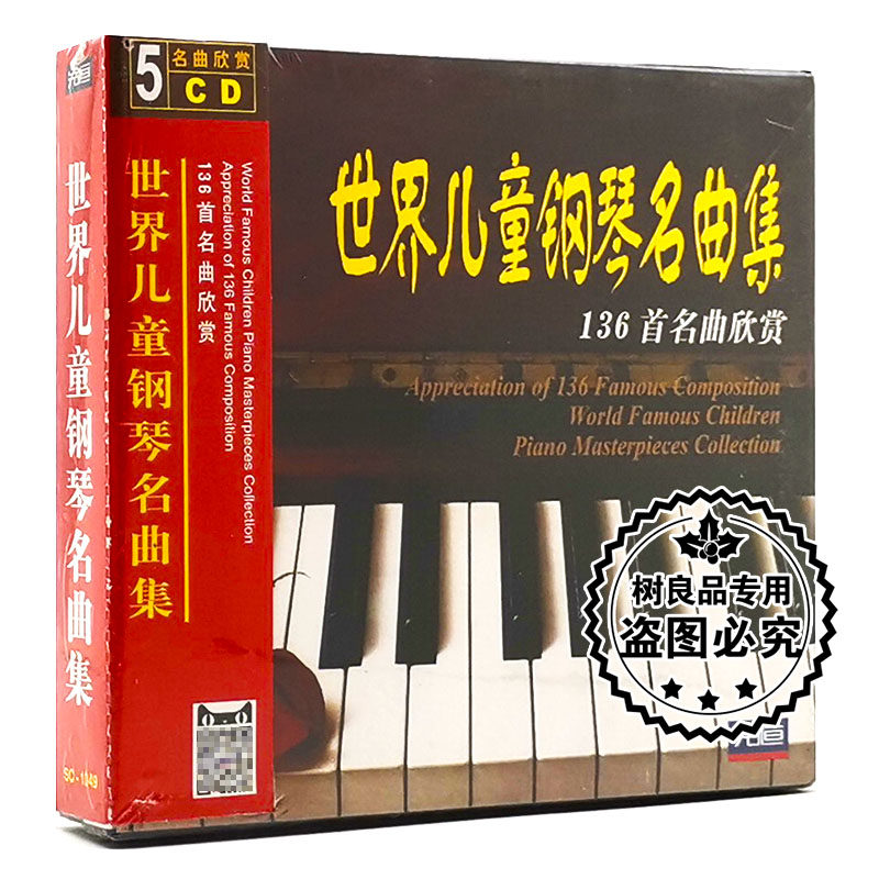 正版包邮 世界儿童钢琴名曲集-136首名曲欣赏(5CD)儿童钢琴曲碟片