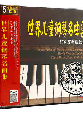 正版包邮 世界儿童钢琴名曲集-136首名曲欣赏(5CD)儿童钢琴曲碟片