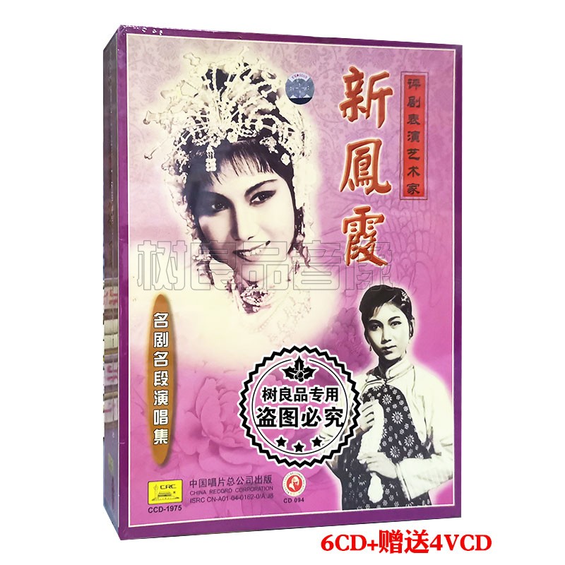 俏佳人正版戏曲 评剧表演艺术家新凤霞名剧名段演唱6CD+4VCD碟片