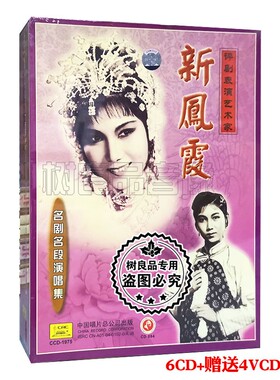 俏佳人正版戏曲 评剧表演艺术家新凤霞名剧名段演唱6CD+4VCD碟片