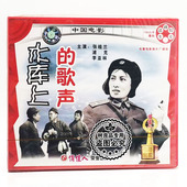俏佳人老电影系列 张桂兰 水库上 2VCD 浦克 歌声 正版