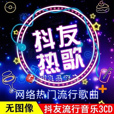 2024年抖友cd流行热门新歌光盘车载音乐CD无损唱片碟片负我不负她