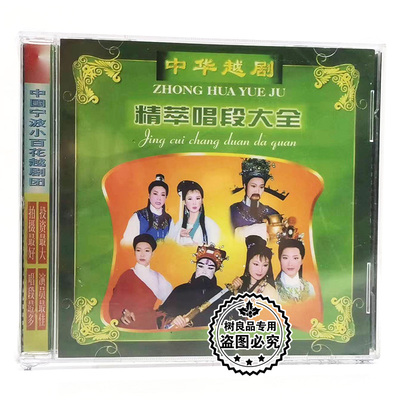 正版戏曲光盘 中华越剧精萃唱段大全（6） 孟姜女琼浆玉露VCD碟片