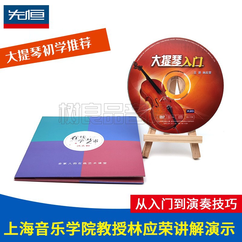 正版大提琴入门初学者零基础成人自学教程教学光盘林应荣1DVD碟片