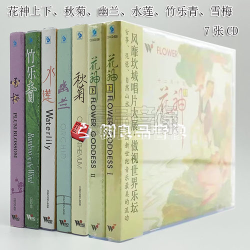 正版风潮唱片 花乐系列 雪梅 水莲 幽兰 竹乐青 秋菊 花神7CD碟