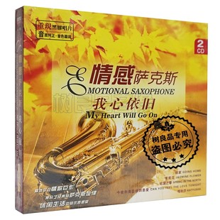 正版 欧美情感萨克斯我心依旧CD回家茉莉花喀秋莎2CD音乐唱片 经典