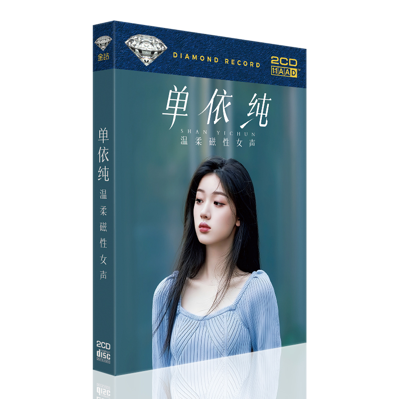 单依纯磁性女声专辑cd光盘流行音乐新歌汽车载无损音质CD碟片