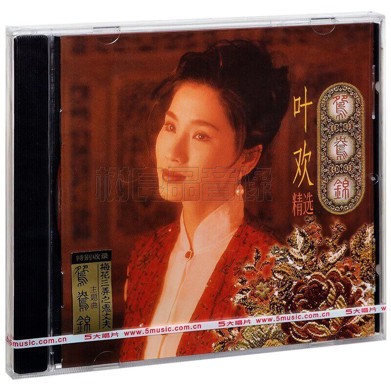 正版 叶欢精选 鸳鸯锦 专辑CD+歌词本 经典五大唱片
