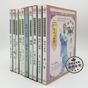 梁式 正版 武术教学光盘碟片 张全亮 10DVD 八卦掌套套