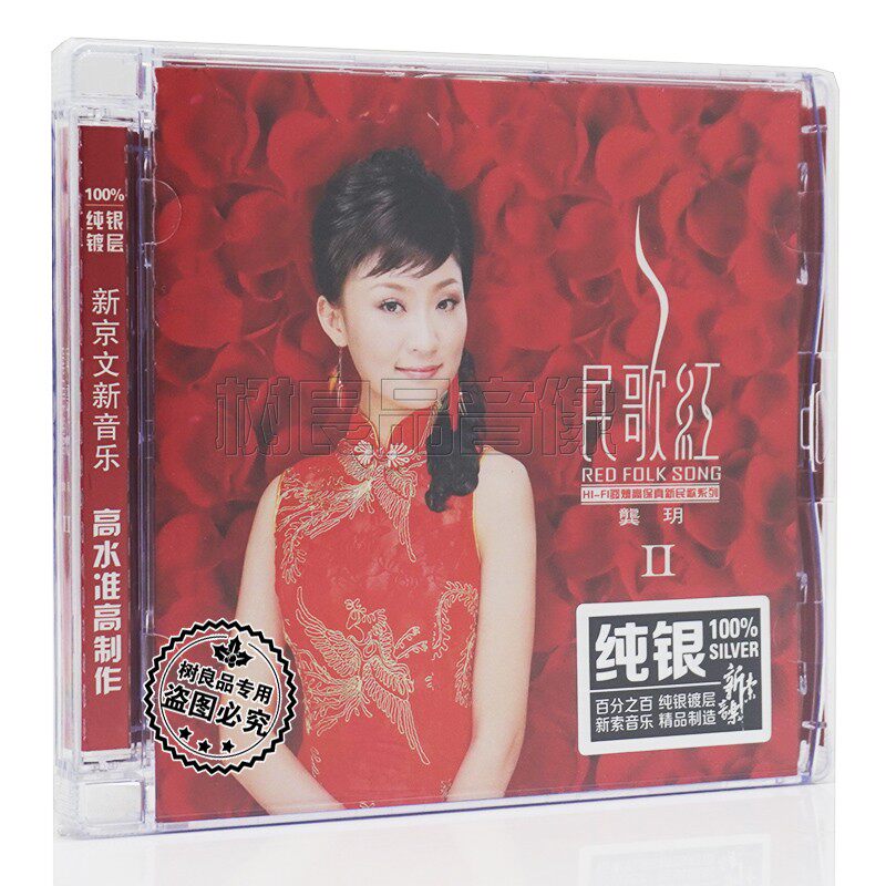 正版新京文唱片 龚玥民歌红第2辑 纯银版 CD 女声发烧HIFI试音碟