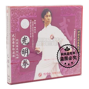 1VCD 武当南宗松溪派内家拳系列之四光明拳 谭本伦 武术教学 正版