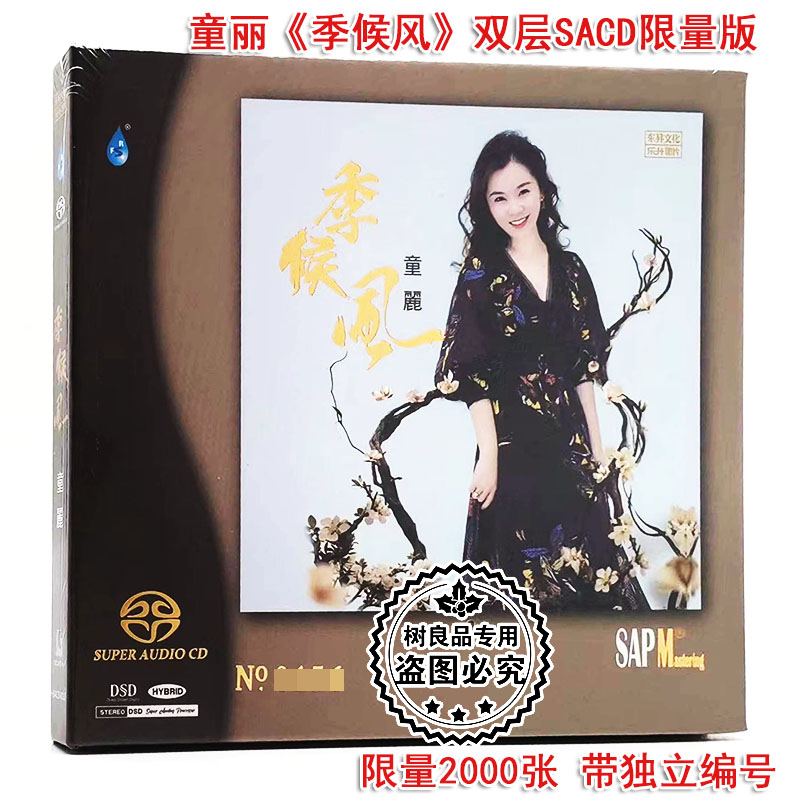 正版雨林唱片 2022粤语专辑 童丽 季候风双层SACD 1CD 高品质试音