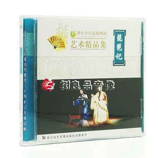 戏曲光盘碟片 江瑶 浙江小百花越剧精品集 1VCD 颜佳 琵琶记 正版
