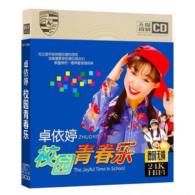 正版汽车载CD音乐光盘卓依婷cd校园青春乐流行歌曲唱片无损金碟