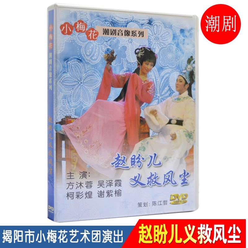 潮剧DVD碟片 赵盼儿义救风尘 广东经典戏剧潮汕潮州戏曲1DVD光盘