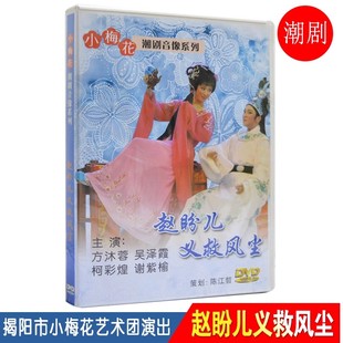 潮剧DVD碟片 赵盼儿义救风尘 广东经典戏剧潮汕潮州戏曲1DVD光盘