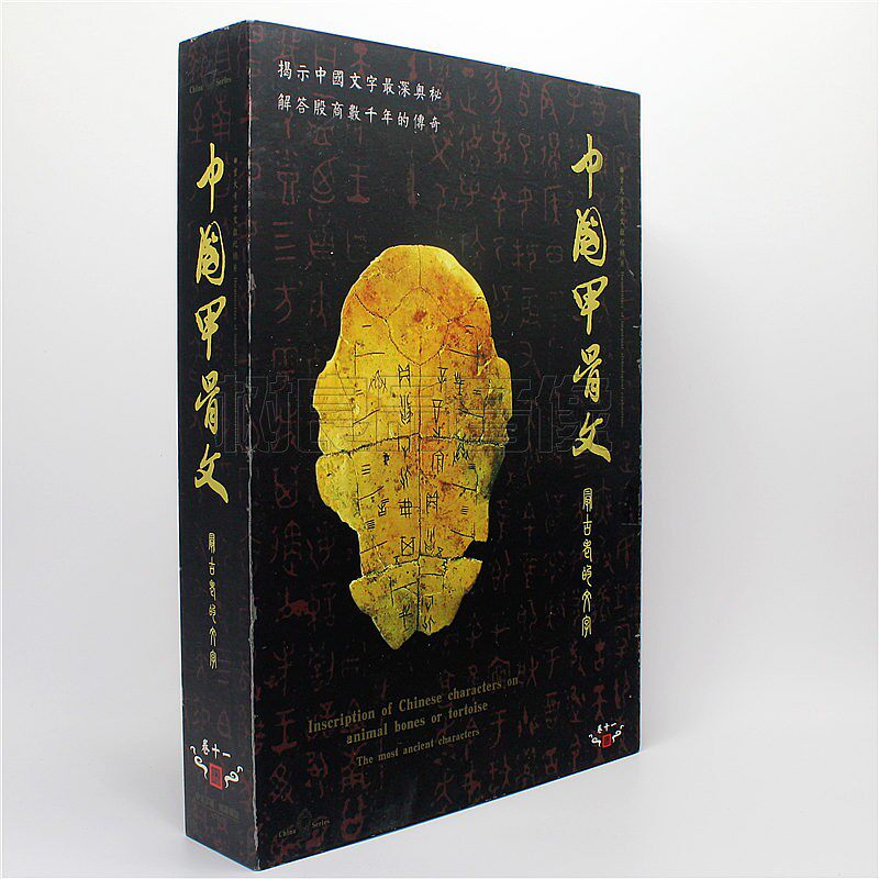 正版纪录片光盘碟片 中国甲骨文：最古老的文字 精装版 4DVD